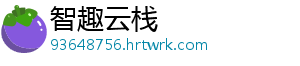 智趣云栈